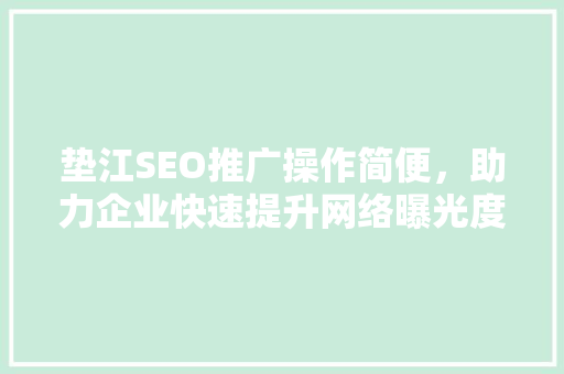 垫江SEO推广操作简便，助力企业快速提升网络曝光度