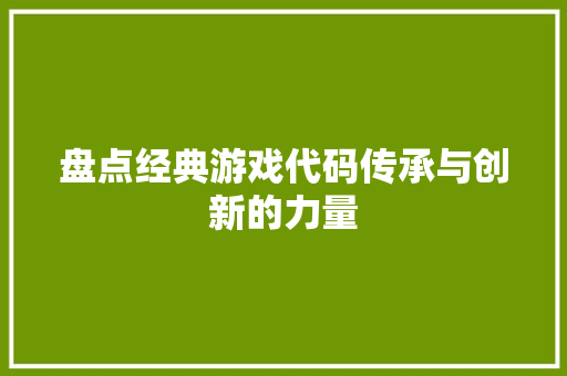 盘点经典游戏代码传承与创新的力量
