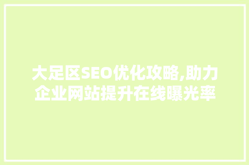 大足区SEO优化攻略,助力企业网站提升在线曝光率