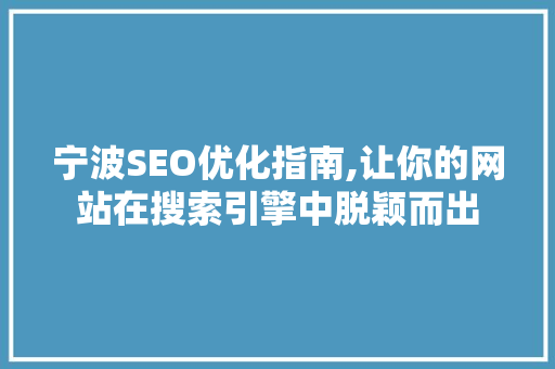 宁波SEO优化指南,让你的网站在搜索引擎中脱颖而出  第1张