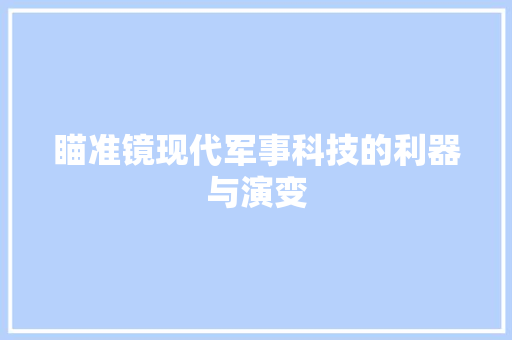 瞄准镜现代军事科技的利器与演变