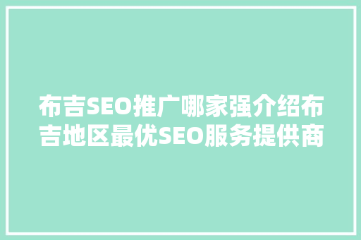 布吉SEO推广哪家强介绍布吉地区最优SEO服务提供商