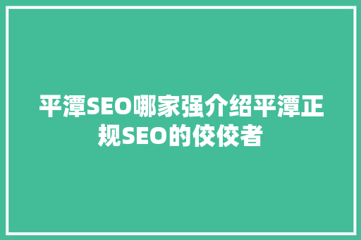 平潭SEO哪家强介绍平潭正规SEO的佼佼者