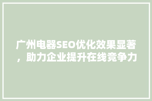 广州电器SEO优化效果显著，助力企业提升在线竞争力