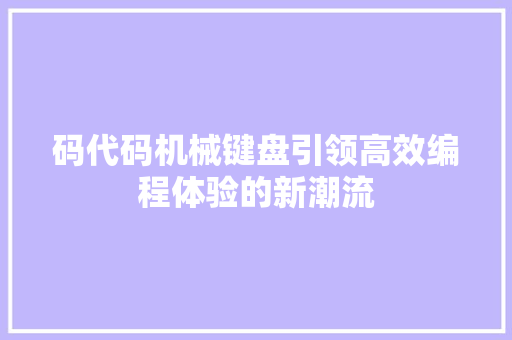 码代码机械键盘引领高效编程体验的新潮流