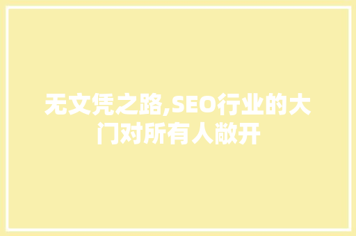 无文凭之路,SEO行业的大门对所有人敞开
