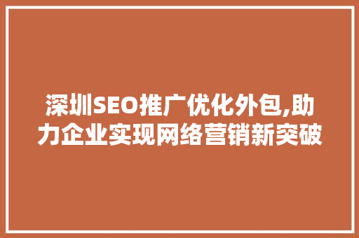 深圳SEO推广优化外包,助力企业实现网络营销新突破