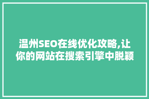 温州SEO在线优化攻略,让你的网站在搜索引擎中脱颖而出