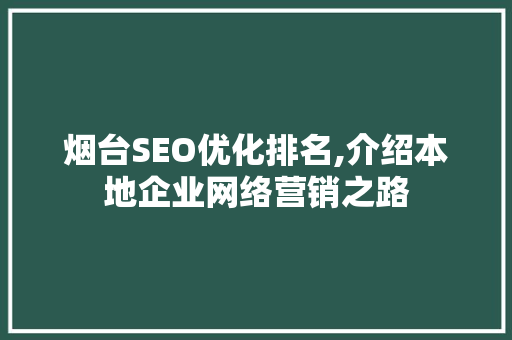 烟台SEO优化排名,介绍本地企业网络营销之路