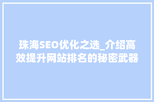 珠海SEO优化之选_介绍高效提升网站排名的秘密武器