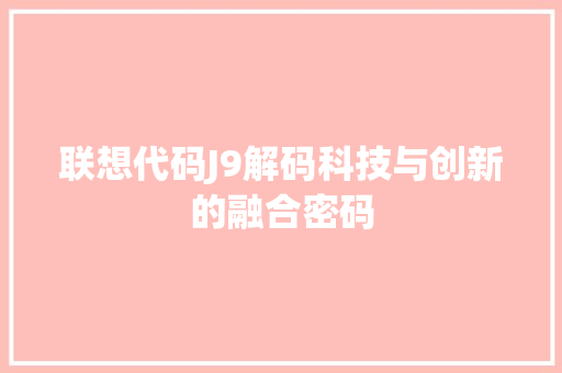 联想代码J9解码科技与创新的融合密码