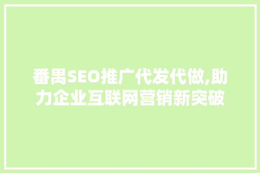 番禺SEO推广代发代做,助力企业互联网营销新突破