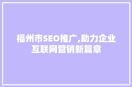 福州市SEO推广,助力企业互联网营销新篇章