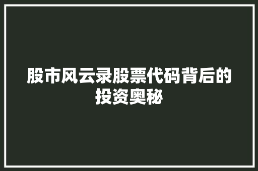 股市风云录股票代码背后的投资奥秘