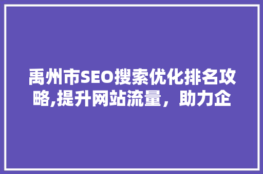 禹州市SEO搜索优化排名攻略,提升网站流量，助力企业腾飞