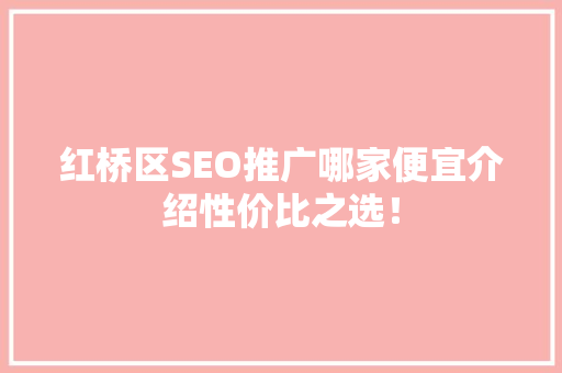 红桥区SEO推广哪家便宜介绍性价比之选！