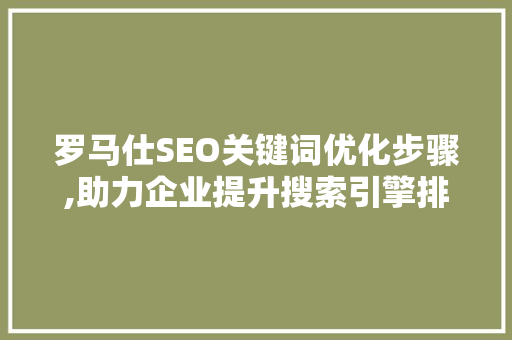 罗马仕SEO关键词优化步骤,助力企业提升搜索引擎排名