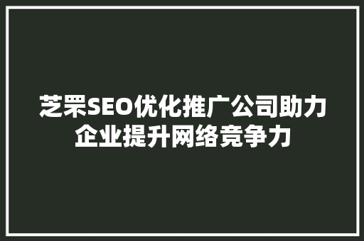 芝罘SEO优化推广公司助力企业提升网络竞争力