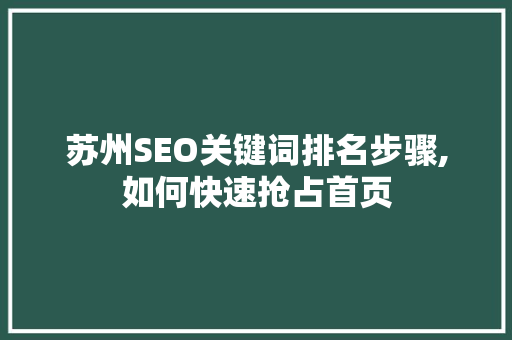 苏州SEO关键词排名步骤,如何快速抢占首页