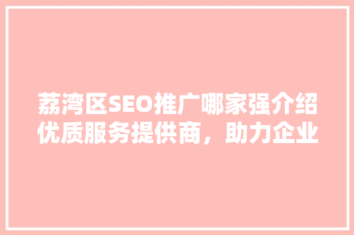荔湾区SEO推广哪家强介绍优质服务提供商，助力企业腾飞