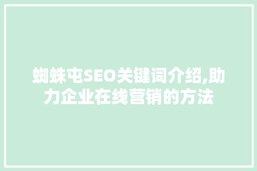 蜘蛛屯SEO关键词介绍,助力企业在线营销的方法