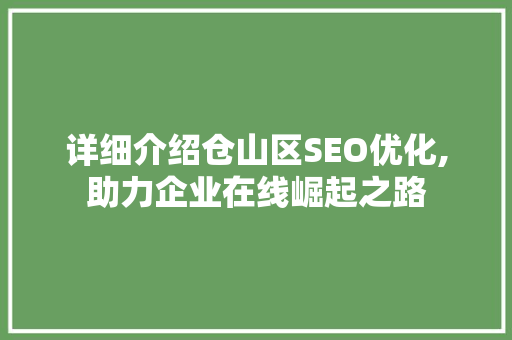 详细介绍仓山区SEO优化,助力企业在线崛起之路