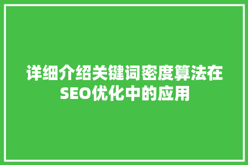 详细介绍关键词密度算法在SEO优化中的应用
