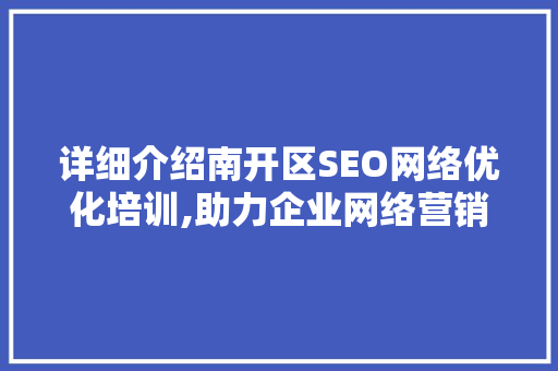 详细介绍南开区SEO网络优化培训,助力企业网络营销新突破