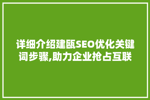 详细介绍建瓯SEO优化关键词步骤,助力企业抢占互联网市场制高点