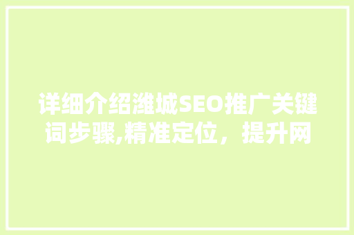详细介绍潍城SEO推广关键词步骤,精准定位，提升网站流量