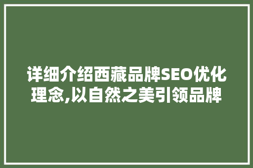 详细介绍西藏品牌SEO优化理念,以自然之美引领品牌崛起