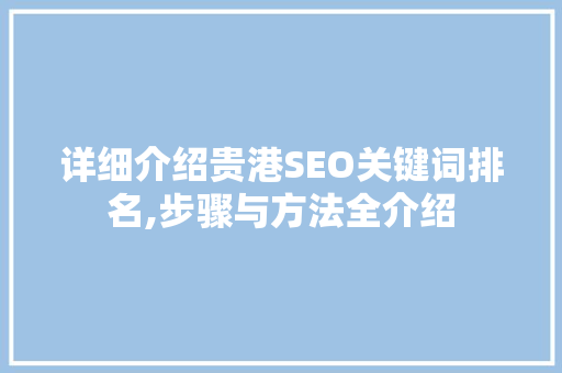 详细介绍贵港SEO关键词排名,步骤与方法全介绍