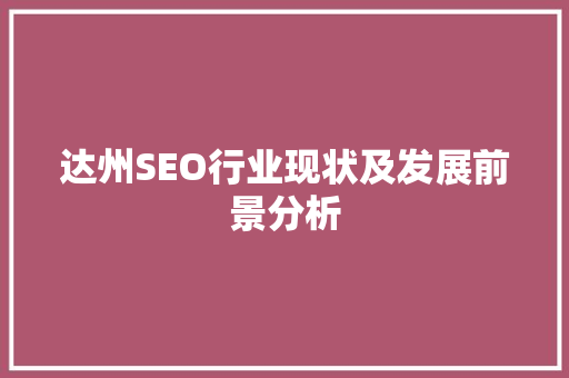 达州SEO行业现状及发展前景分析