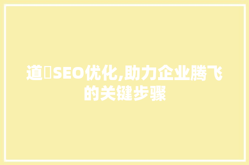 道滘SEO优化,助力企业腾飞的关键步骤
