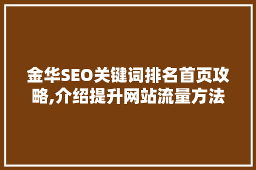金华SEO关键词排名首页攻略,介绍提升网站流量方法