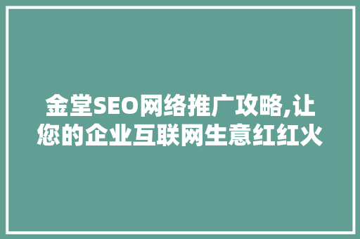 金堂SEO网络推广攻略,让您的企业互联网生意红红火火  第1张