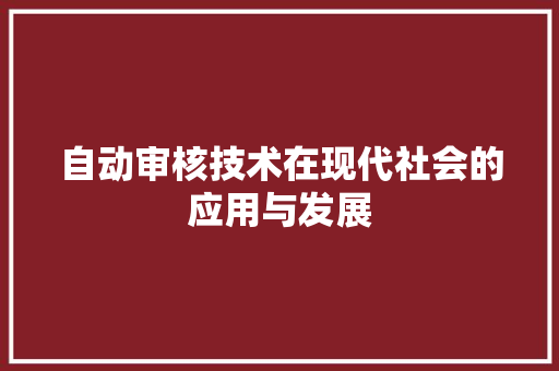 自动审核技术在现代社会的应用与发展