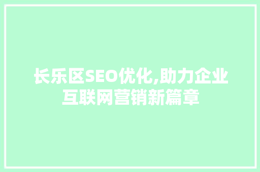 长乐区SEO优化,助力企业互联网营销新篇章