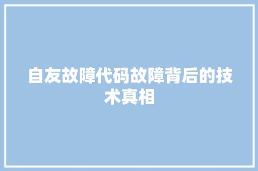 自友故障代码故障背后的技术真相
