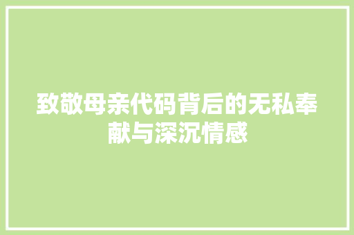 致敬母亲代码背后的无私奉献与深沉情感