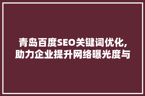 青岛百度SEO关键词优化,助力企业提升网络曝光度与品牌影响力  第1张