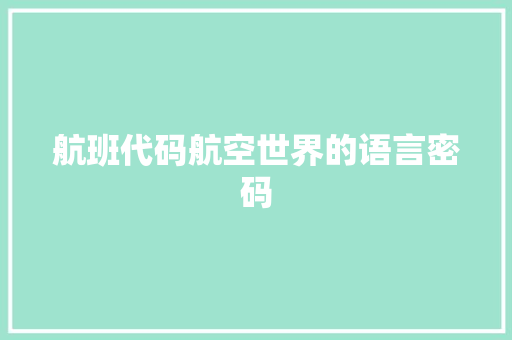 航班代码航空世界的语言密码