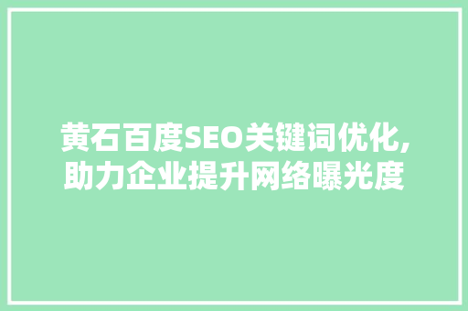 黄石百度SEO关键词优化,助力企业提升网络曝光度