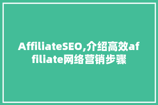 AffiliateSEO,介绍高效affiliate网络营销步骤
