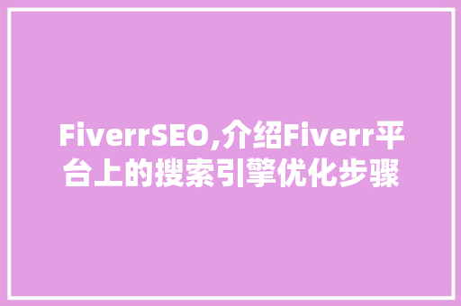 FiverrSEO,介绍Fiverr平台上的搜索引擎优化步骤