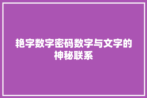 艳字数字密码数字与文字的神秘联系