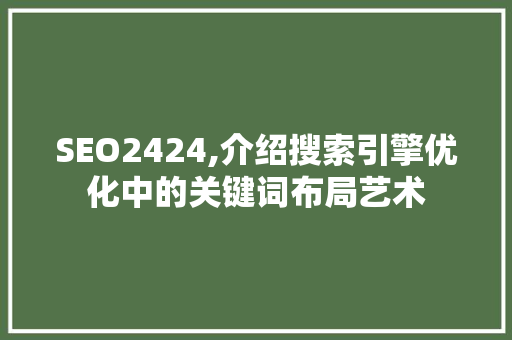SEO2424,介绍搜索引擎优化中的关键词布局艺术  第1张