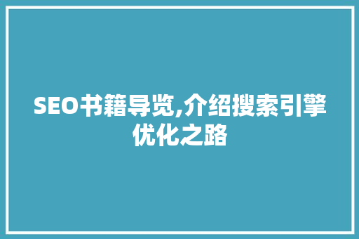 SEO书籍导览,介绍搜索引擎优化之路