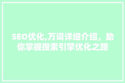 SEO优化,万词详细介绍，助你掌握搜索引擎优化之路