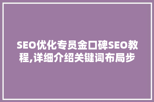 SEO优化专员金口碑SEO教程,详细介绍关键词布局步骤